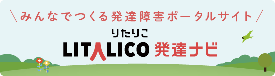 リタリコ発達ナビ