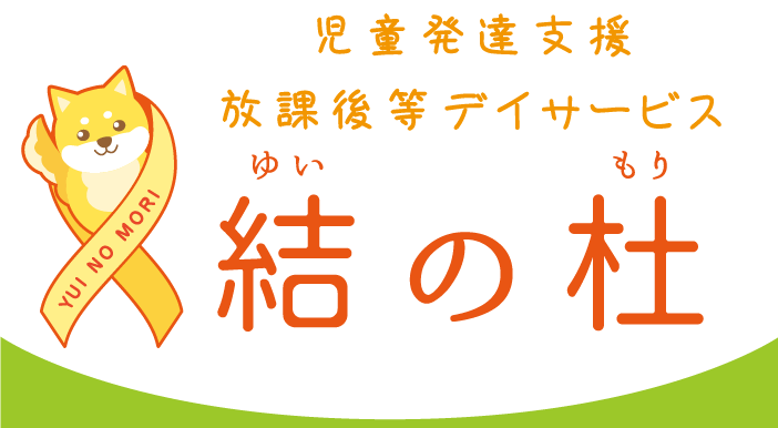 児童発達支援・放課後等デイサービス結の杜